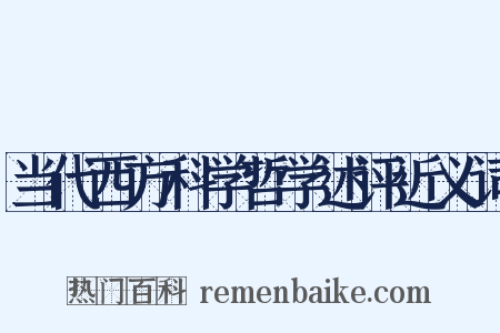当代西方科学哲学述评近义词是什么意思的图片